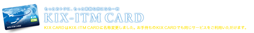 KIX����̗����A�����Ƃ��g�N�ɂ���Ȃ炱�̃J�[�h�@KIX CARD