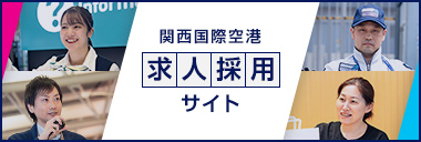 関西国際空港求人採用サイト