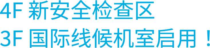 4F 新保安検査場
            3F 国際線ラウンジ OPEN!