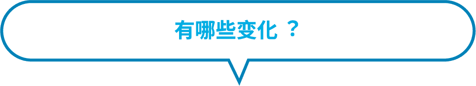 どこがかわるの