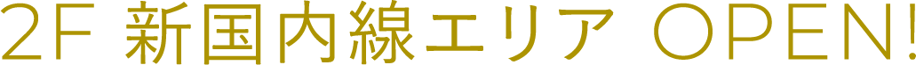 2F 新国内線エリア OPEN!