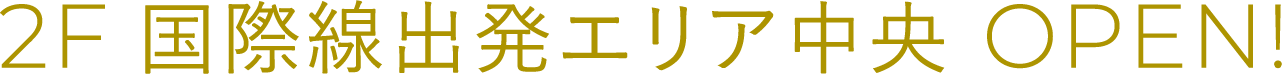 2F 国際線出発エリア中央 OPEN!