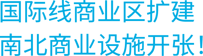 国際線商業エリア拡張
            南北商業施設 OPEN!