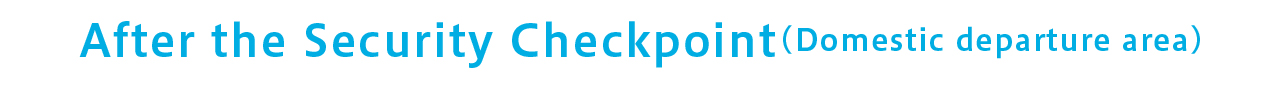 セキュリティチェック後（国内線出発エリア）