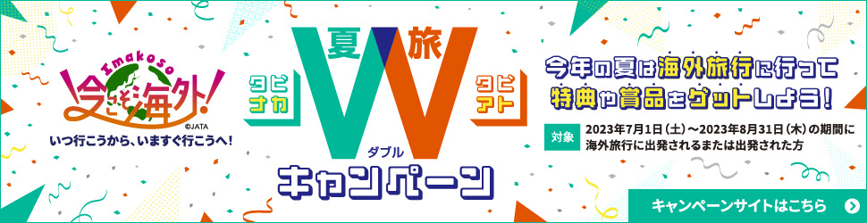 今こそ海外！夏旅Wキャンペーン