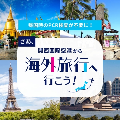 関西国際空港から海外旅行へ行こう！