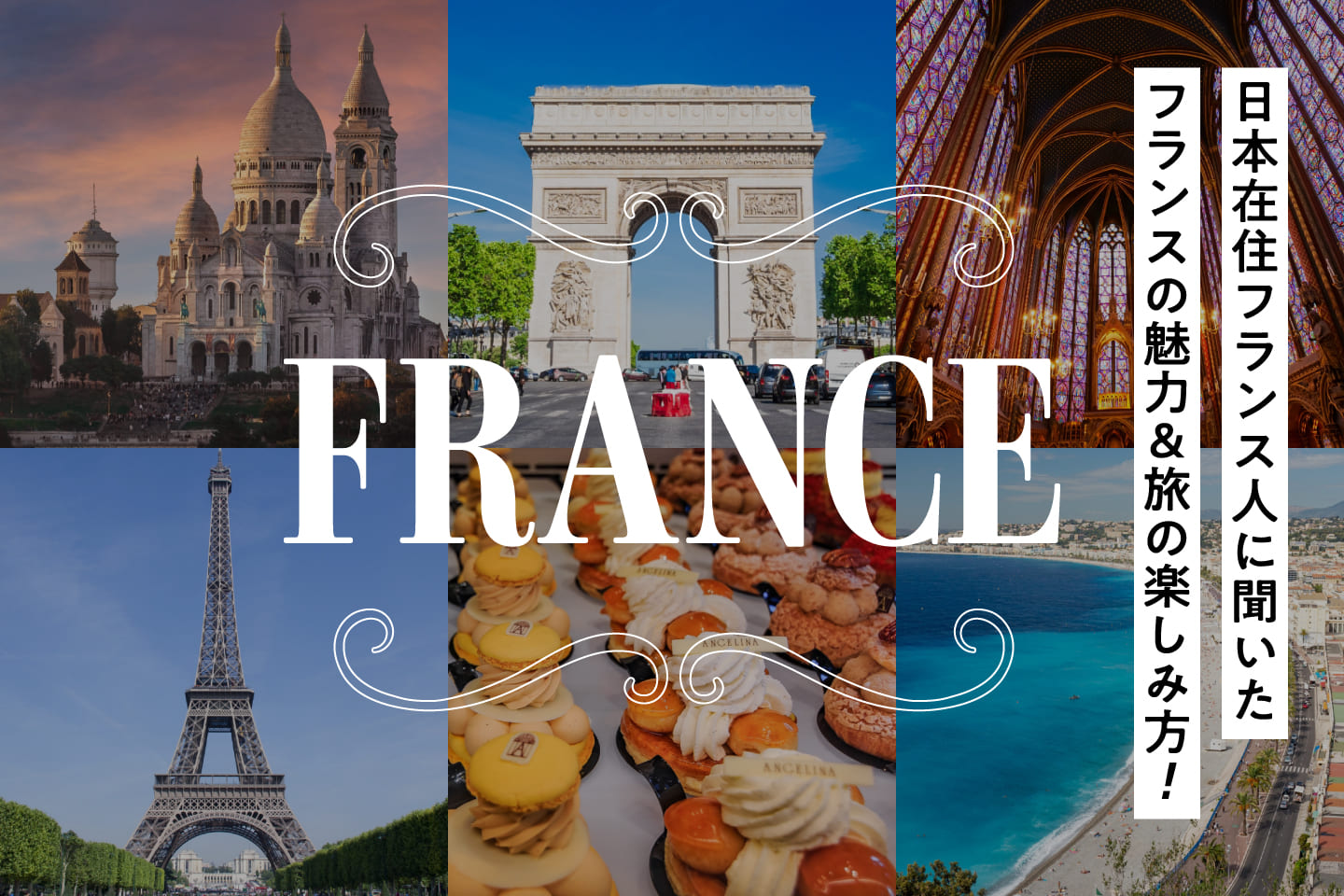 日本在住フランス人に聞いたフランス・パリの魅力＆旅の楽しみ方 | FLY