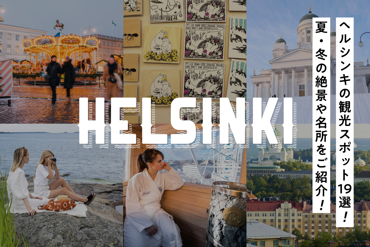 フィンランドの首都 ヘルシンキのおすすめ観光スポット19選！夏・冬の絶景や名所をご紹介！