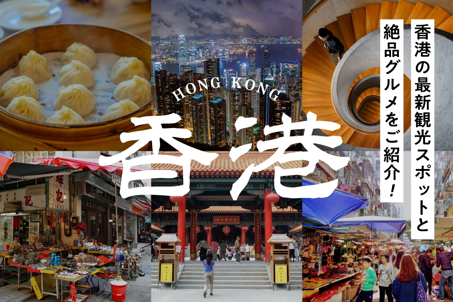 香港の最新観光スポットと絶品グルメをご紹介!