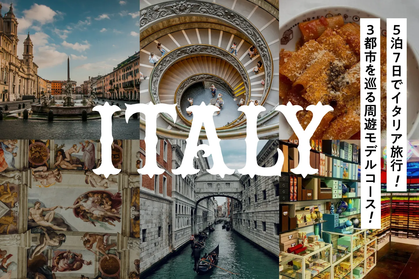 【5泊7日でイタリア旅行】初心者におすすめ！3都市を巡る周遊モデルコース！