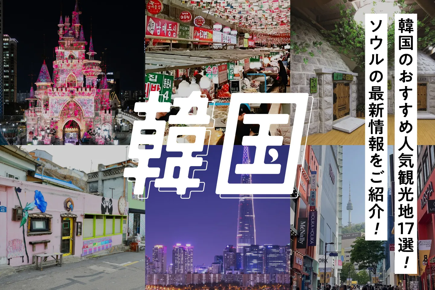 韓国旅行で人気の観光地17選!ソウルの有名スポット・グルメ・エステまで最新情報をご紹介!