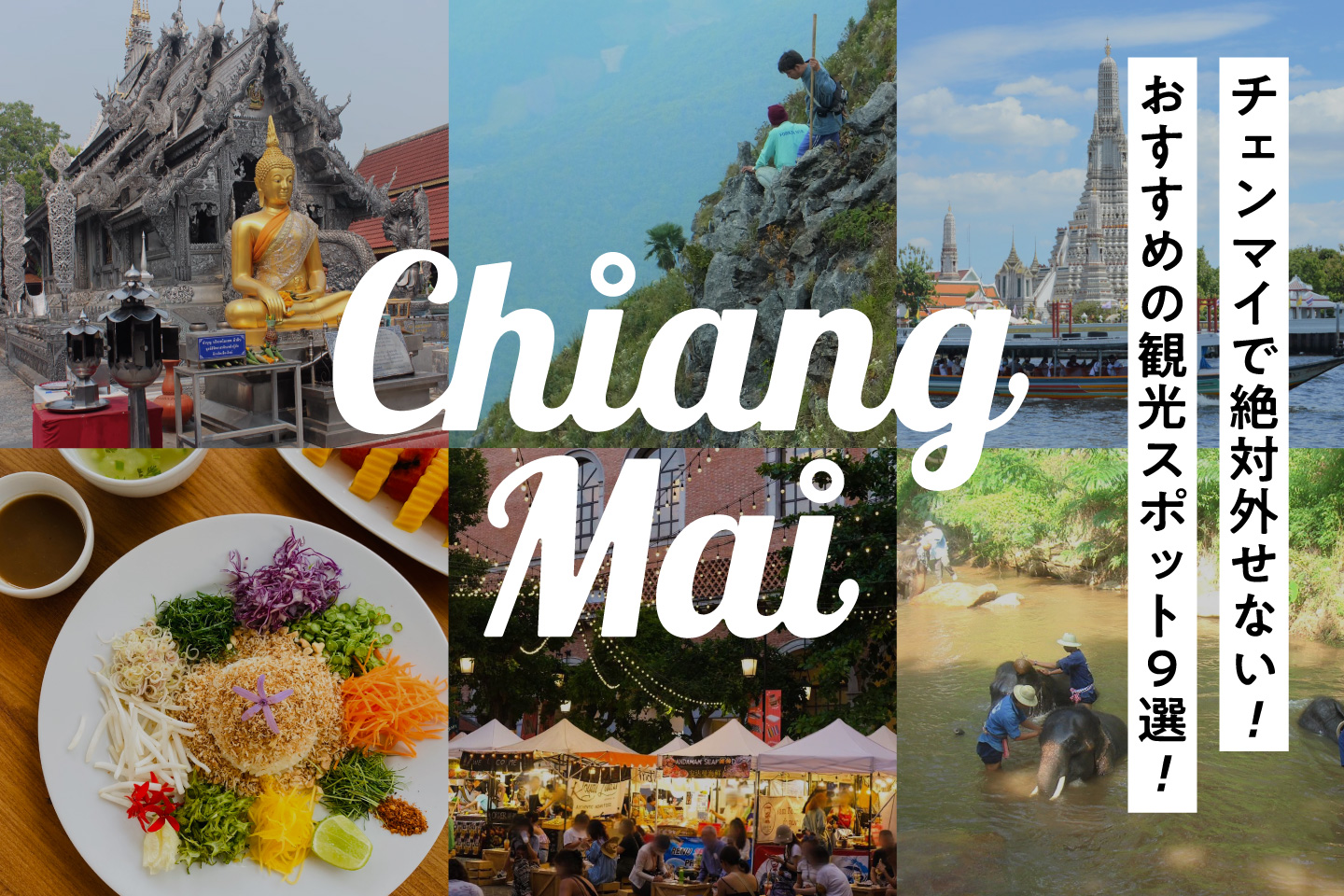 タイ・チェンマイで絶対外せない！おすすめの人気観光スポット9選！