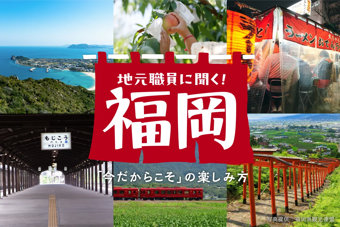 地元職員に聞く福岡の「今だからこそ」の楽しみ方!街歩きも自然もグルメも欲張りに楽しむ!