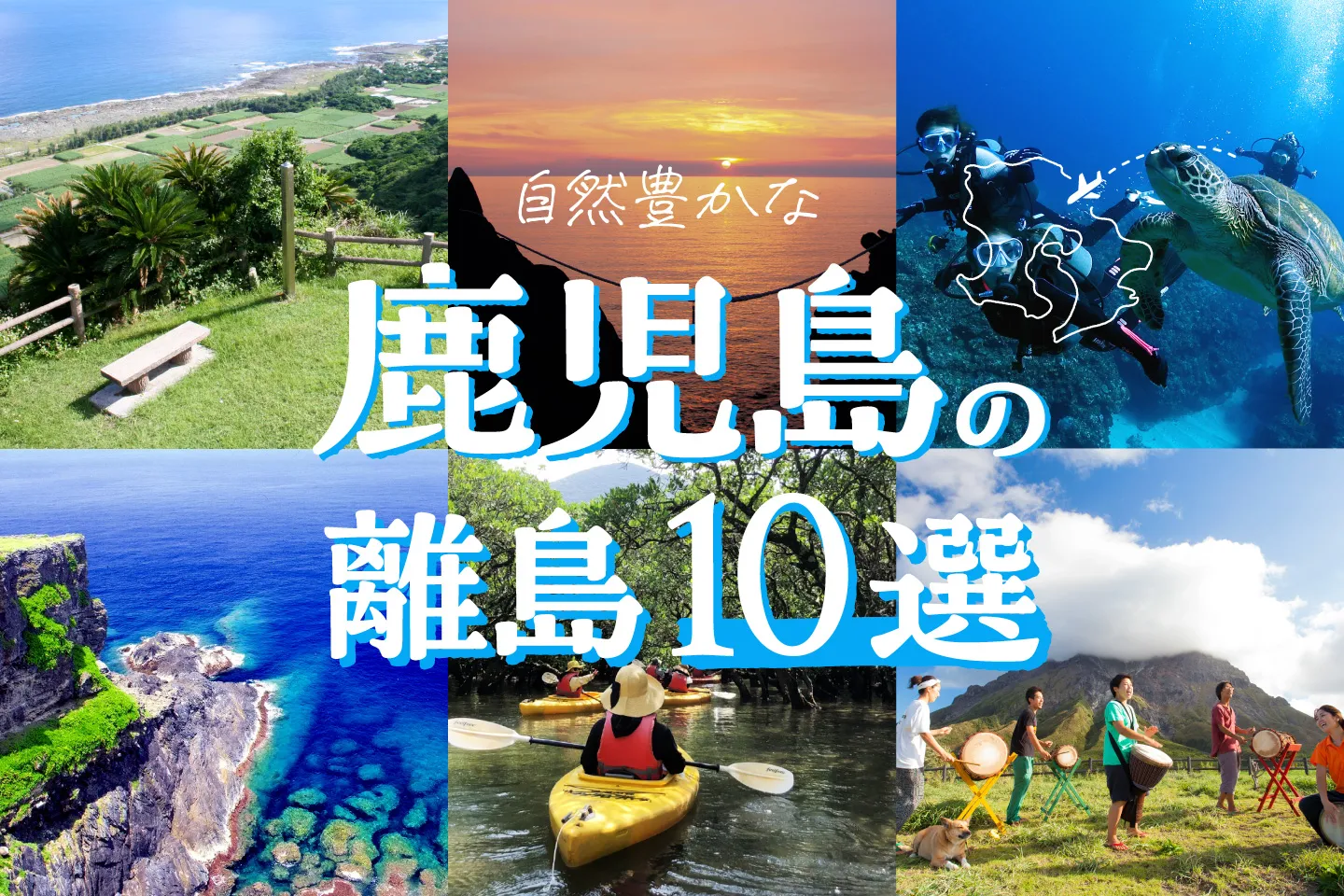 島ならではの楽しみ方がいっぱい! 鹿児島の自然豊かな離島10選