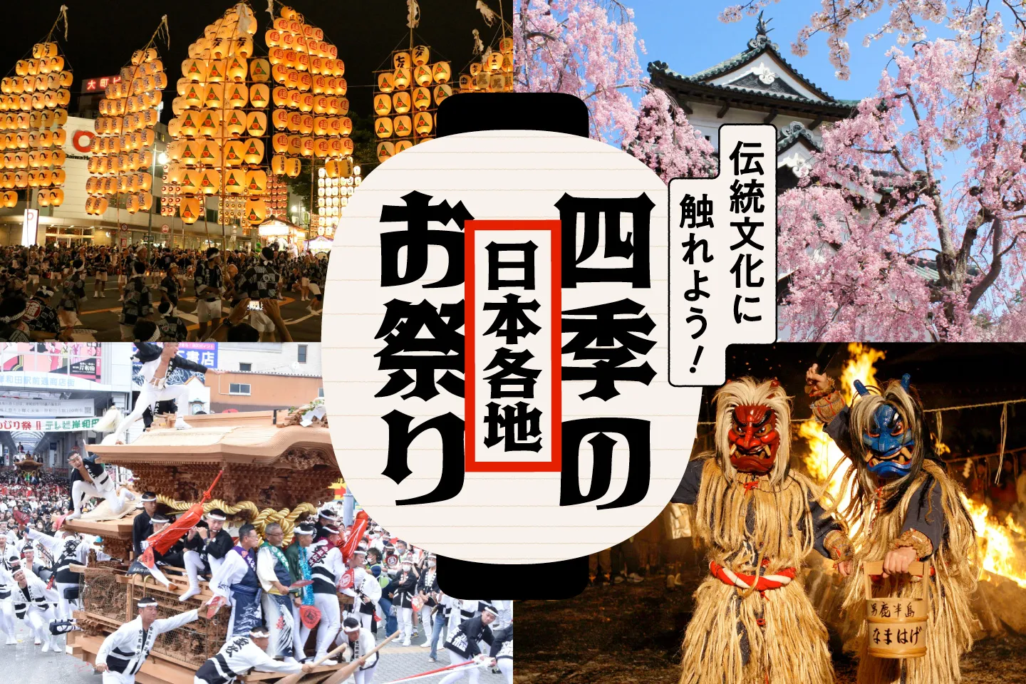 伝統文化に触れよう!日本各地の四季のお祭りをご紹介