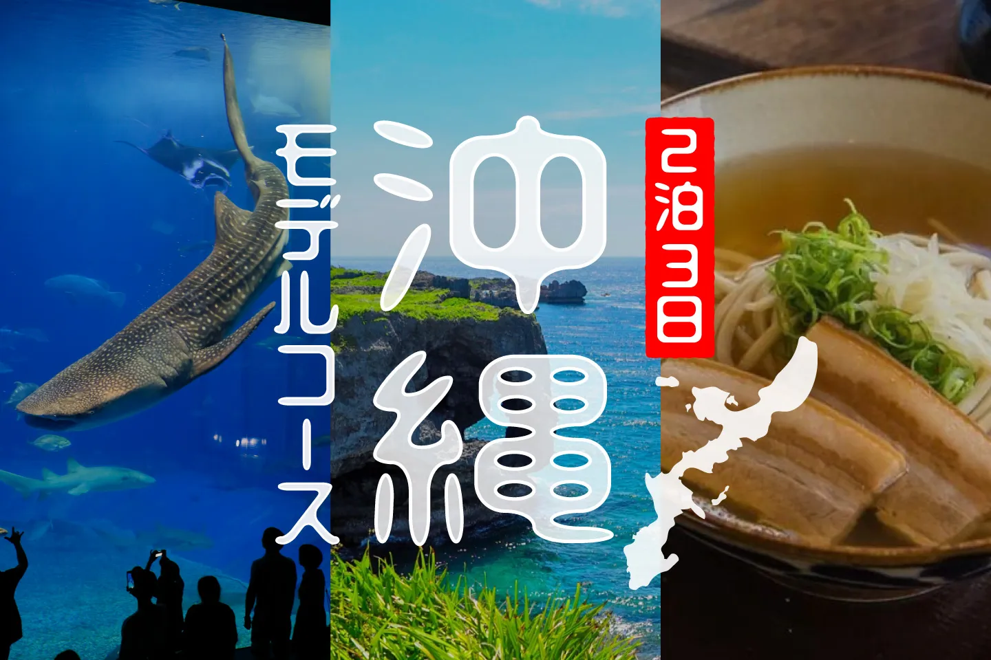 2泊3日で沖縄旅行へ行こう！プランの立て方やおすすめ観光モデルコースをご紹介！