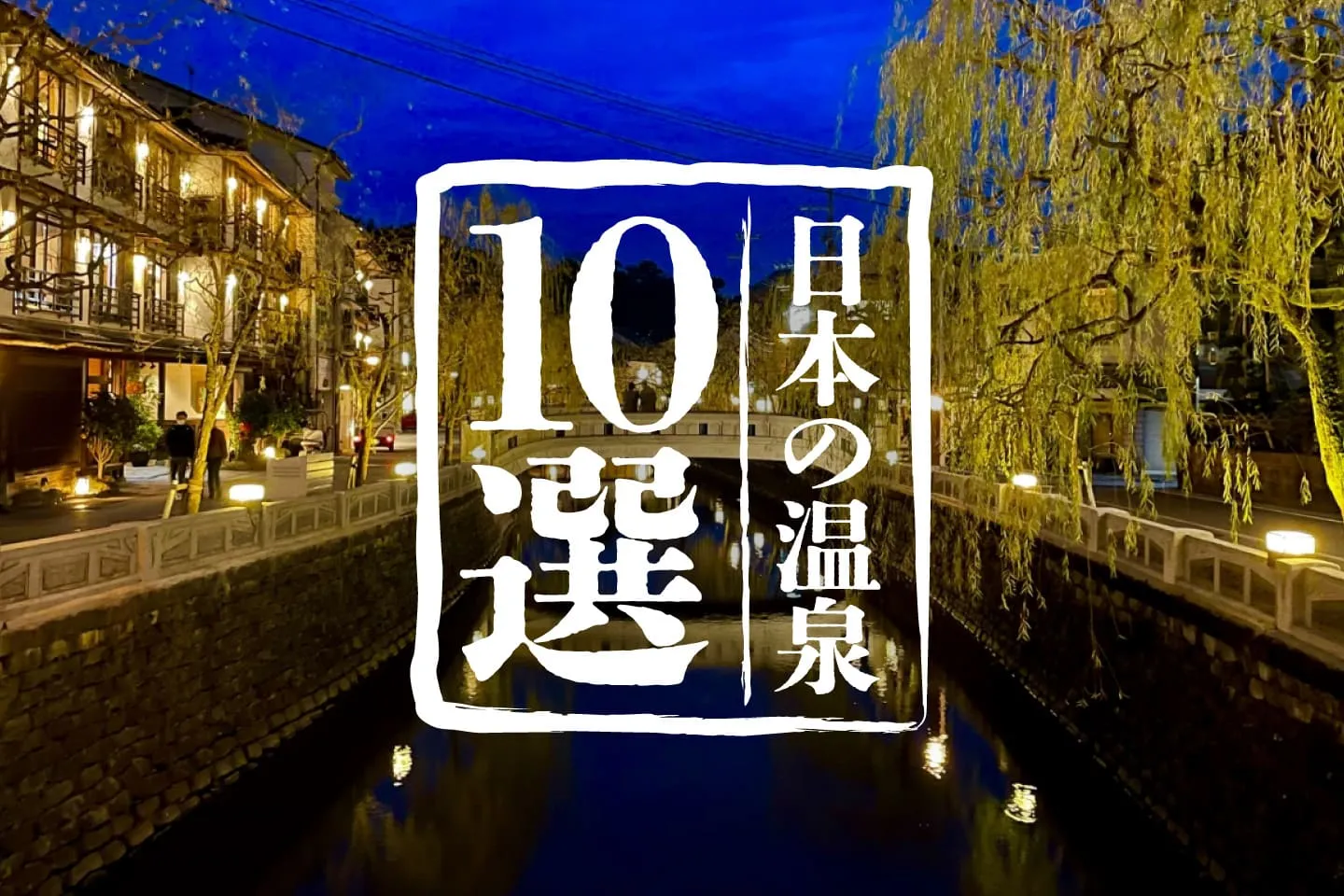 一度は行きたい!温泉ライターがお届けする日本の温泉名所10選!