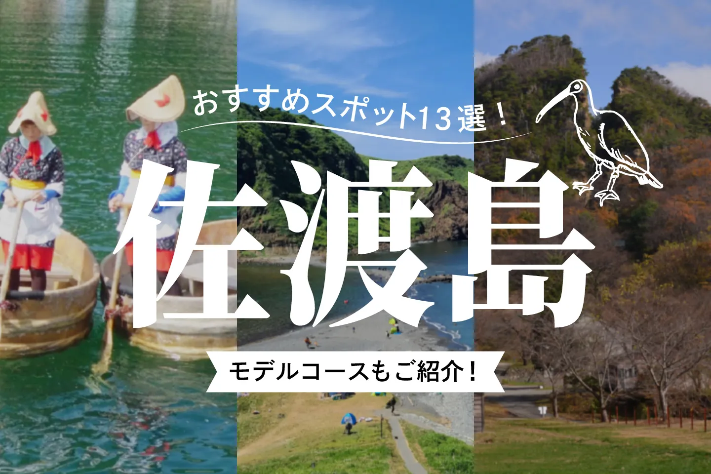 佐渡島のおすすめ観光スポット13選!定番モデルコースもご紹介!