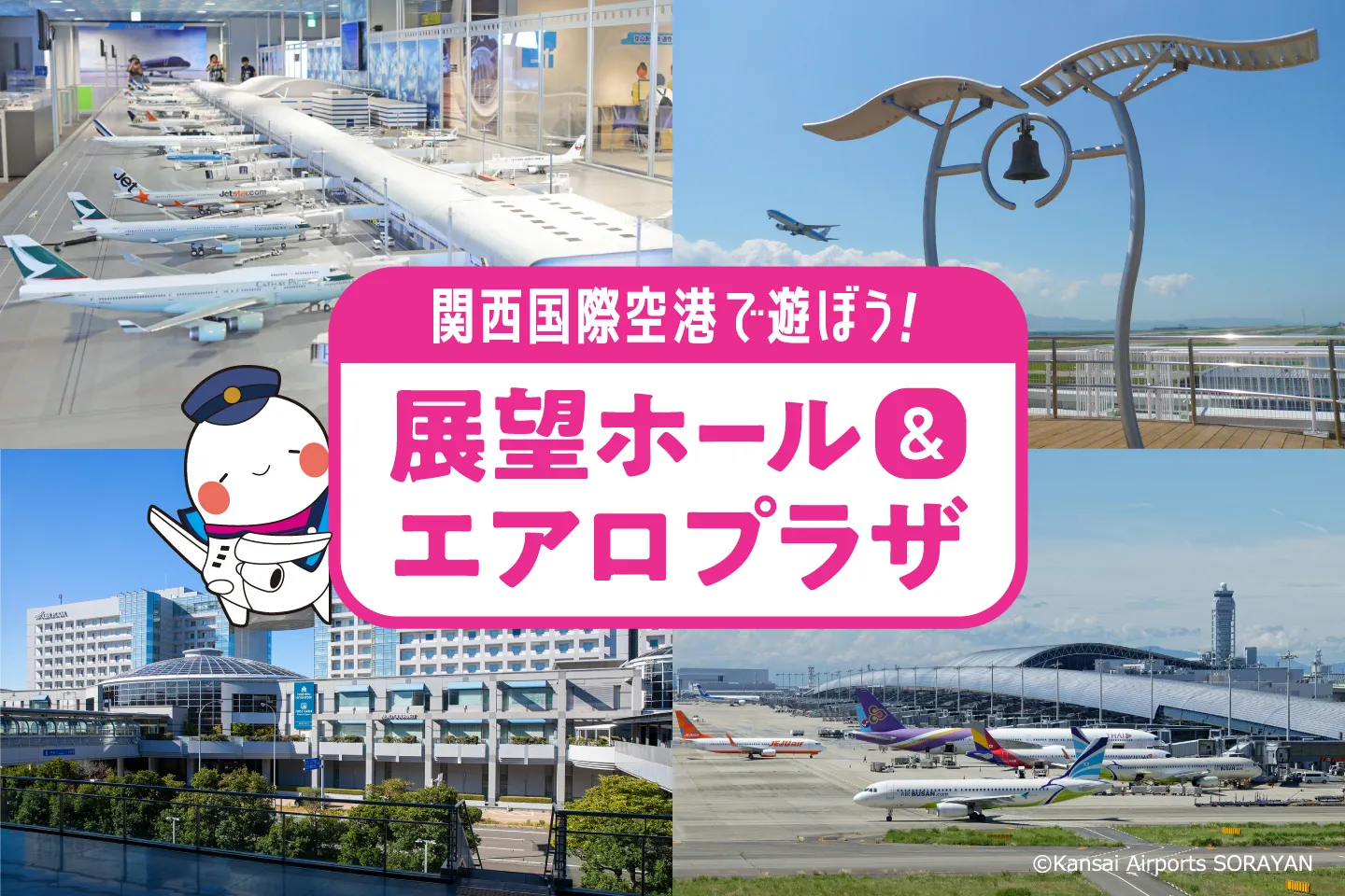 関西国際空港で遊ぼう!展望ホール&エアロプラザの楽しみ方!