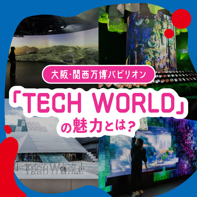 知られざる台湾の今"が詰まった大阪・関西万博パビリオン「TECH WORLD」の魅力とは