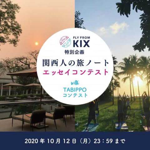 FLY from KANSAI特別企画「関西人の旅ノート」エッセイコンテスト 開催！