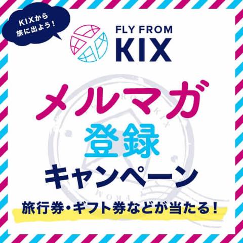 KIXから旅に出よう！FLY from KANSAI メルマガ登録キャンペーン