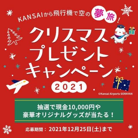 KANSAIから飛行機で空の夢旅！クリスマス・プレゼントキャンペーン2021