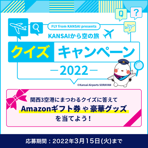 「関西3空港（KIX・ITAMI・KOBE）から飛行機で行く空の旅」のクイズに解答すると抽選でAmazonギフト券や豪華グッズ賞品が当たります！