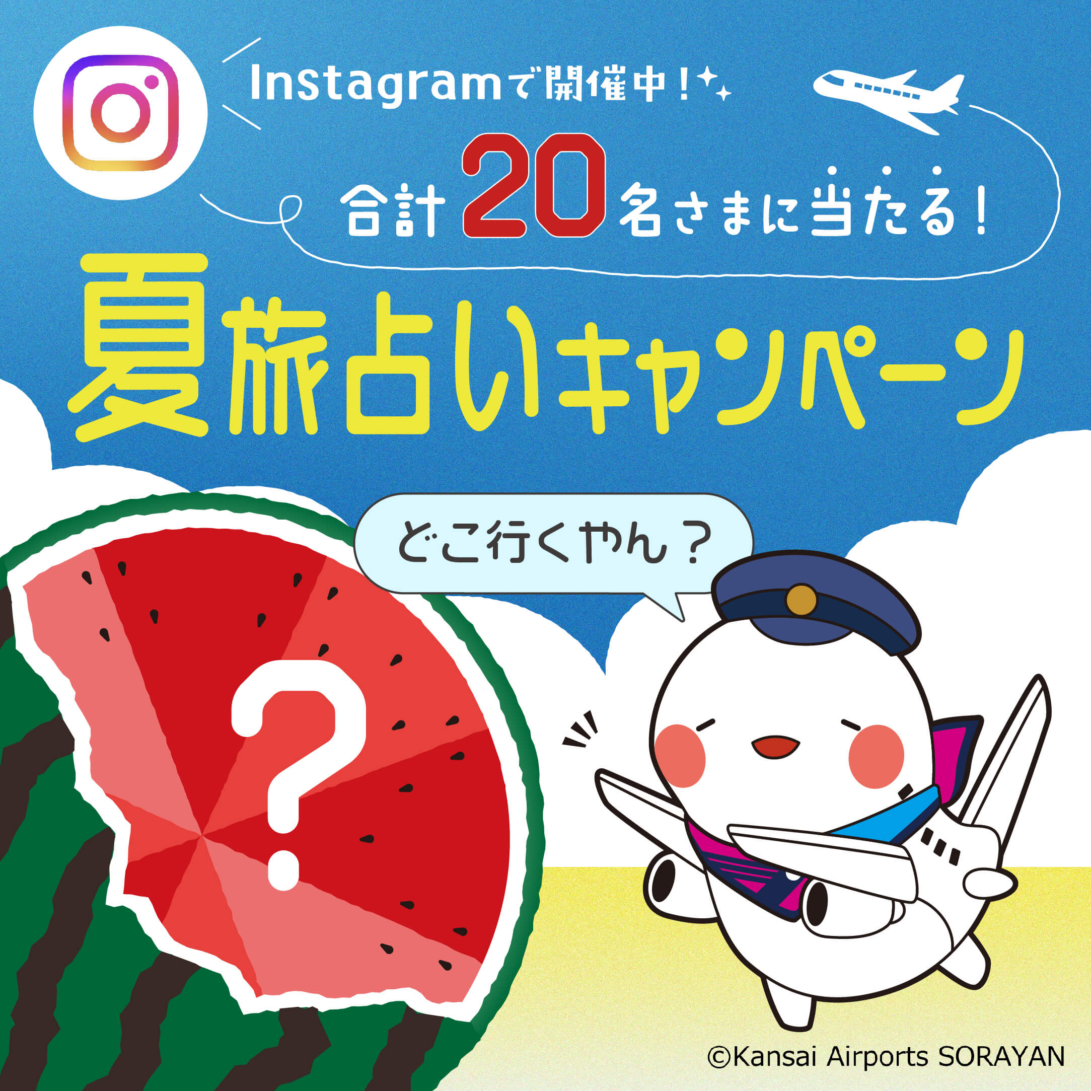 8/31(日)5万円の旅行券などが当たる！関西3空港 夏旅占いキャンペーン！