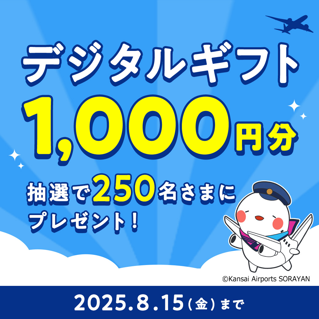8/15(金)まで！FLY from KANSAI読者さま限定 LINEキャンペーン！
