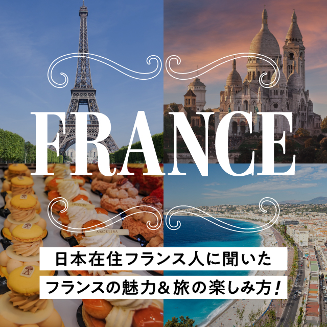 日本在住フランス人に聞いたフランス・パリの魅力＆旅の楽しみ方