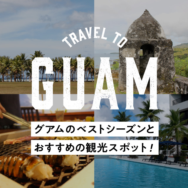 グアム旅行のベストシーズンとおすすめの観光スポットをご紹介！