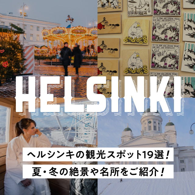 フィンランドの首都 ヘルシンキのおすすめ観光スポット19選！夏・冬の絶景や名所をご紹介！