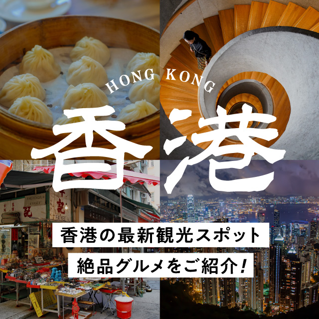 香港の最新観光スポットと絶品グルメをご紹介！