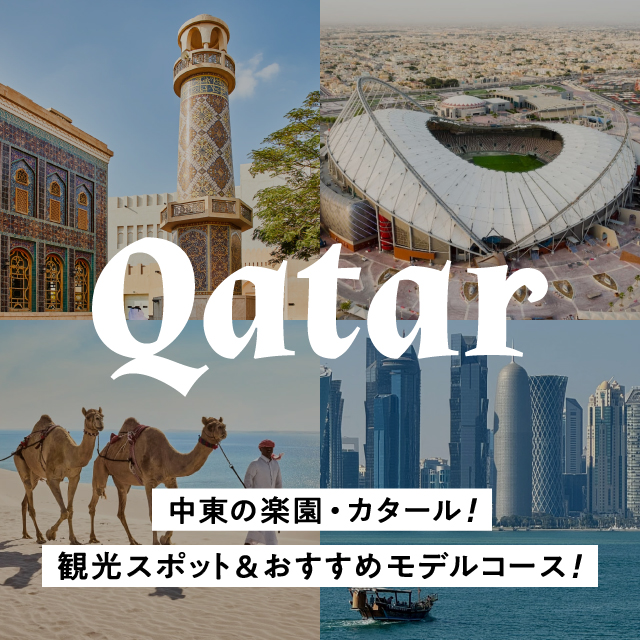 中東の楽園・カタール！首都ドーハなどの観光スポット＆おすすめモデルコース
