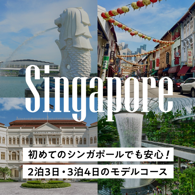 【シンガポール観光】初めてでも安心！おすすめの2泊3日・3泊4日のモデルコース！