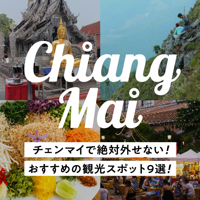 タイ・チェンマイで絶対外せない！おすすめの人気観光スポット9選！