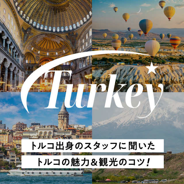 トルコ出身スタッフに聞いたトルコの魅力＆観光のコツ