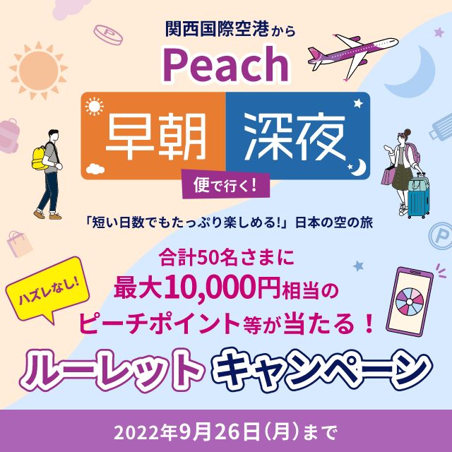 関西国際空港からPeach早朝・深夜便で行く！ルーレットキャンペーン