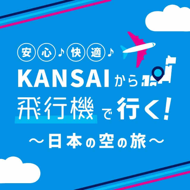 飛行機でのお出かけは実はとても快適！関西からの飛行機でのお出かけメリットをぜひ知ってください♪