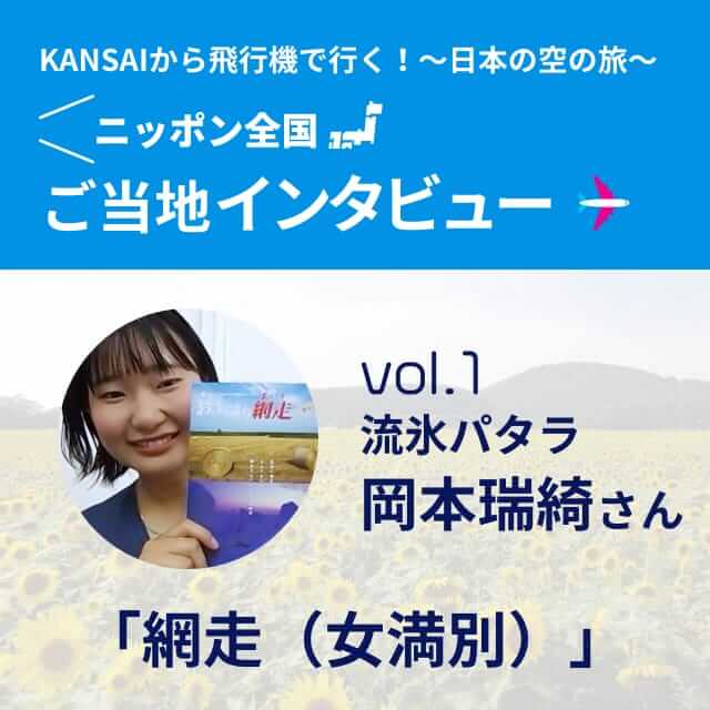 「KANSAIから飛行機で行く〜日本の空の旅〜 インタビュー」vol.1流氷パタラ 岡本瑞綺「網走（女満別）」