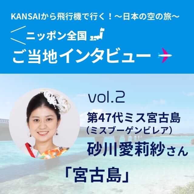 「KANSAIから飛行機で行く〜日本の空の旅〜 インタビュー」vol.2流氷パタラ 岡本瑞綺「網走（女満別）」