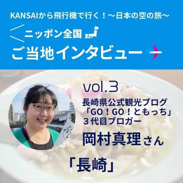 「KANSAIから飛行機で行く〜日本の空の旅〜 インタビュー」vol.3 長崎県公式観光ブログ「GO！GO！ともっち」３代目ブロガー 岡村真理さん「長崎」