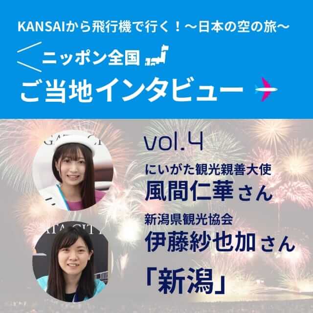 「KANSAIから飛行機で行く〜日本の空の旅〜 インタビュー」vol.4 にいがた観光親善大使 風間仁華さん、新潟県観光協会 伊藤紗也加さん「新潟」