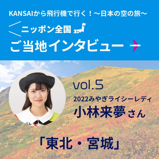 「KANSAIから飛行機で行く〜日本の空の旅〜 インタビュー」vol.5 22みやぎライシーレディ 小林来夢さん「東北・宮城」