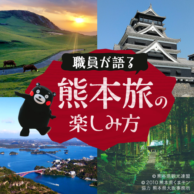 地元職員が語る熊本旅の楽しみ方＆くまモンも登場し魅力に迫る！