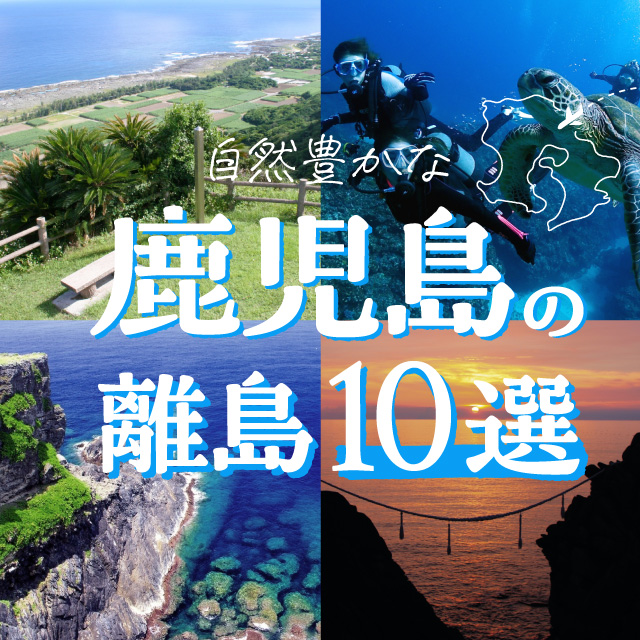 島ならではの楽しみ方がいっぱい！ 鹿児島の自然豊かな離島10選