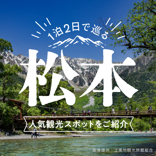 【松本観光のおすすめモデルコース】1泊2日で巡る人気観光スポットをご紹介！