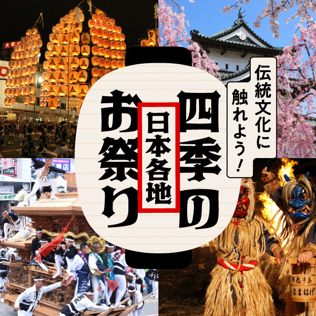 伝統文化に触れよう！日本各地の四季のお祭りをご紹介