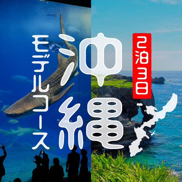 2泊3日で沖縄旅行へ行こう！プランの立て方やおすすめ観光モデルコースをご紹介！